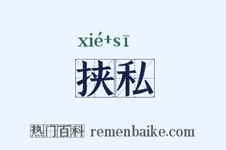 挟私是什么意思的图片